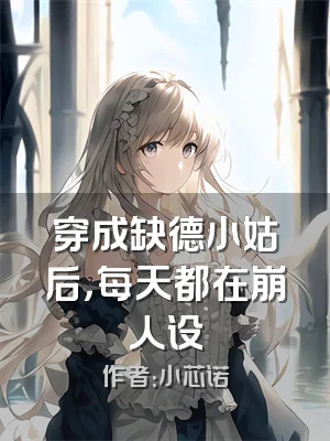 穿成缺德小姑后，每天都在崩人设