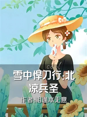 雪中悍刀行：北凉兵圣
