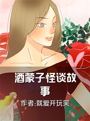 酒蒙子怪谈故事