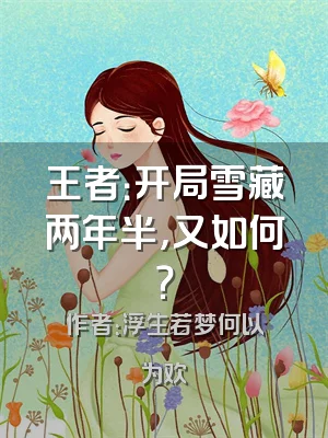 王者：开局雪藏两年半，又如何？