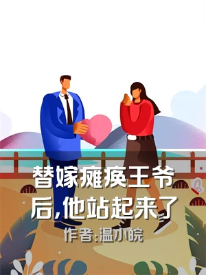 替嫁瘫痪王爷后，他站起来了