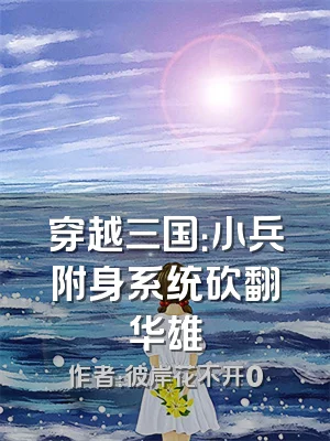 穿越三国：小兵附身系统砍翻华雄