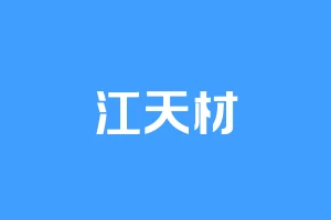 江天材