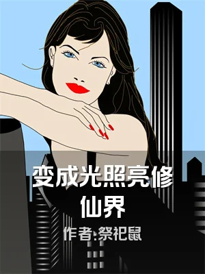 变成光照亮修仙界