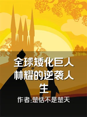 全球矮化巨人林耀的逆袭人生