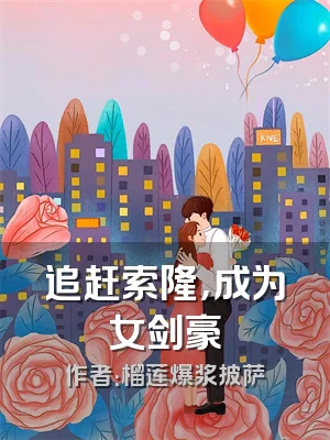 追赶索隆，成为女剑豪