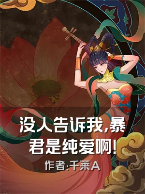 没人告诉我，暴君是纯爱啊！