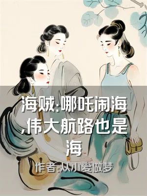 海贼：哪吒闹海，伟大航路也是海