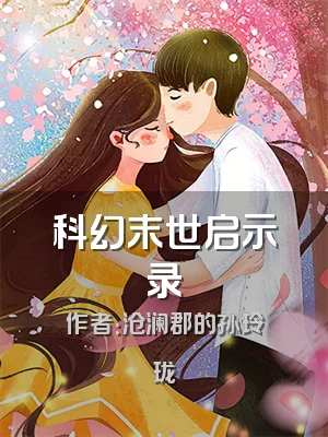 科幻末世启示录