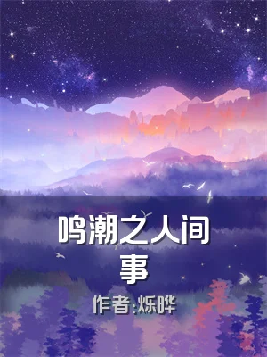 鸣潮之人间事