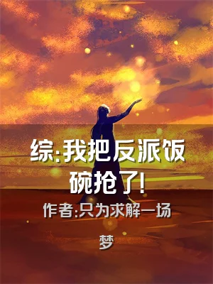 综：我把反派饭碗抢了！