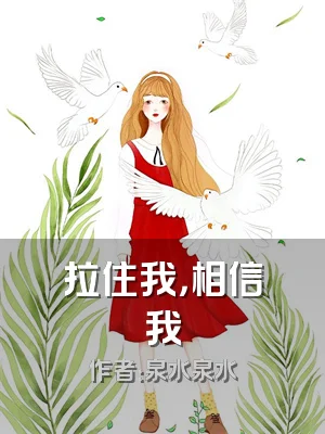 拉住我，相信我