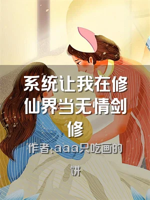 系统让我在修仙界当无情剑修