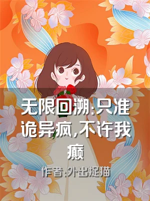 无限回溯：只准诡异疯，不许我癫