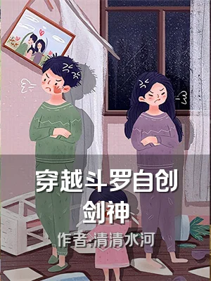 穿越斗罗自创剑神