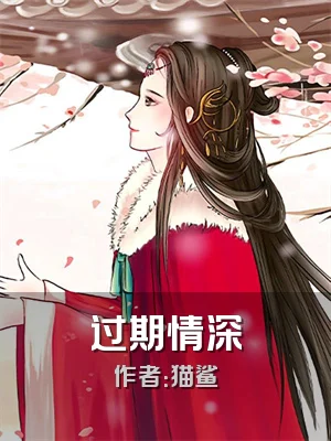 过期情深