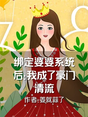 绑定婆婆系统后：我成了豪门清流
