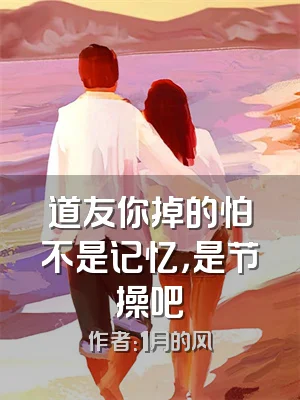 道友你掉的怕不是记忆，是节操吧