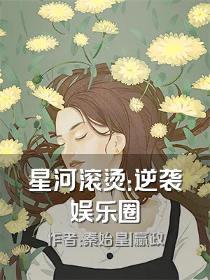 星河滚烫：逆袭娱乐圈