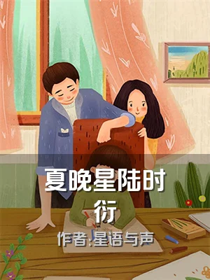夏晚星陆时衍