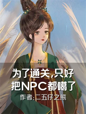 为了通关，只好把NPC都噶了