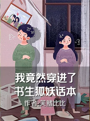 我竟然穿进了书生狐妖话本