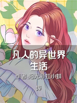 凡人的异世界生活