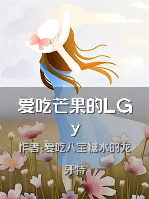 爱吃芒果的LGy