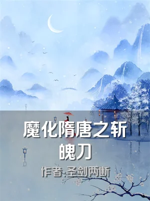 魔化隋唐之斩魄刀