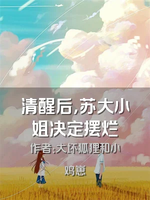 清醒后，苏大小姐决定摆烂