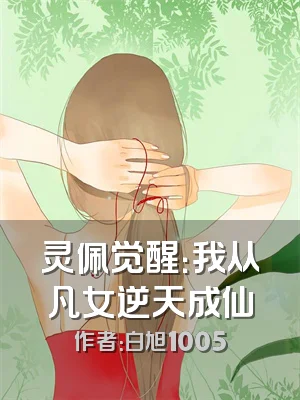 灵佩觉醒：我从凡女逆天成仙