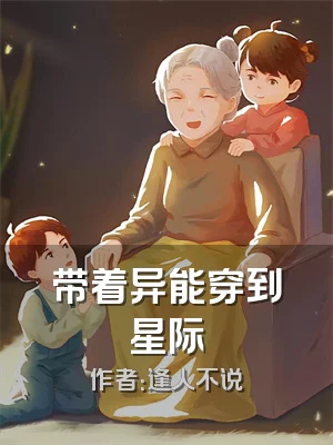 带着异能穿到星际