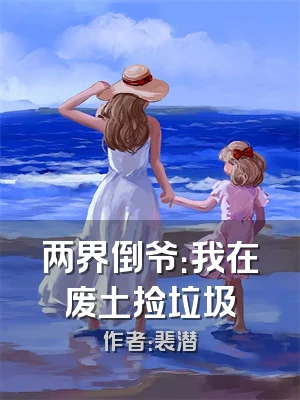 两界倒爷：我在废土捡垃圾