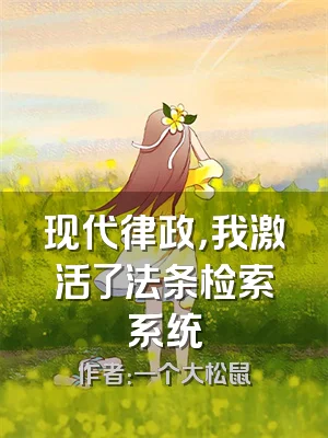 现代律政，我激活了法条检索系统