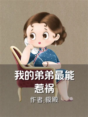 我的弟弟最能惹祸