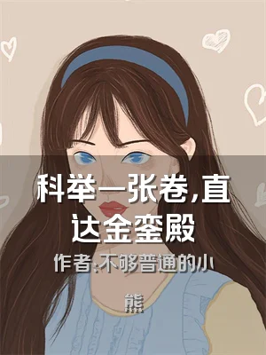 科举一张卷，直达金銮殿