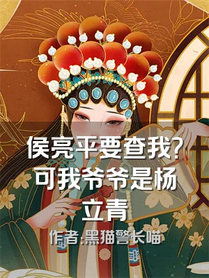 侯亮平要查我？可我爷爷是杨立青