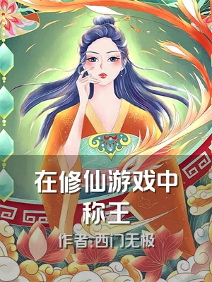 在修仙游戏中称王