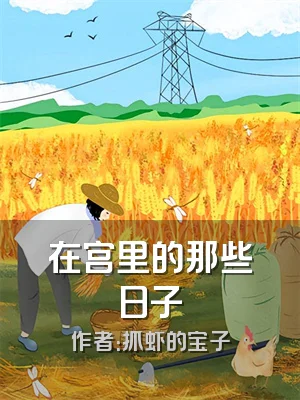 在宫里的那些日子