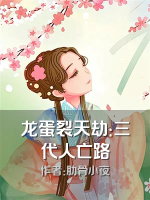 龙蛋裂天劫：三代人亡路