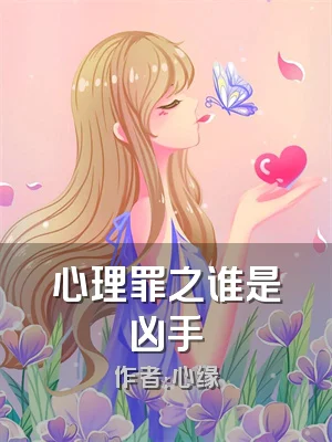 心理罪之谁是凶手