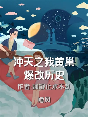 冲天之我黄巢爆改历史