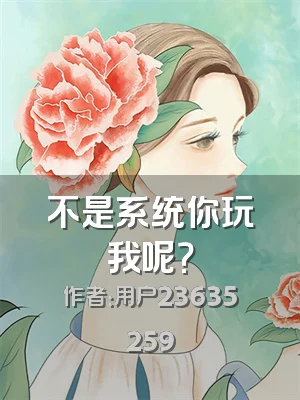 不是系统你玩我呢？