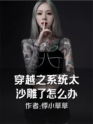 穿越之系统太沙雕了怎么办