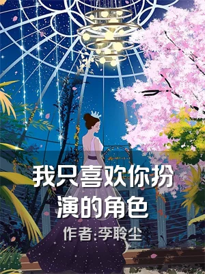 我只喜欢你扮演的角色