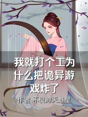 我就打个工为什么把诡异游戏炸了