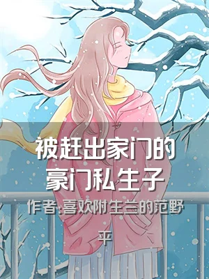 被赶出家门的豪门私生子