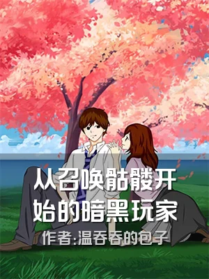 从召唤骷髅开始的暗黑玩家