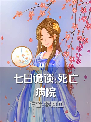 七日诡谈：死亡病院