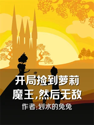 开局捡到萝莉魔王，然后无敌